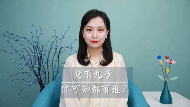 龙生九子,你可知都有谁?