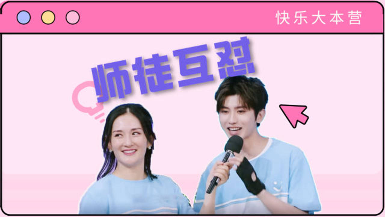 快乐大本营:谢娜&蔡徐坤,师徒互怼乐翻天_腾讯视频