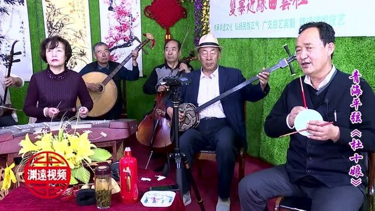 青海平弦《杜十娘》张学义演唱