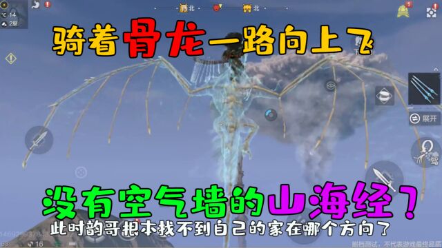 妄想山海:这游戏没有空气墙?韵哥骑着骨龙往天上狂飞!