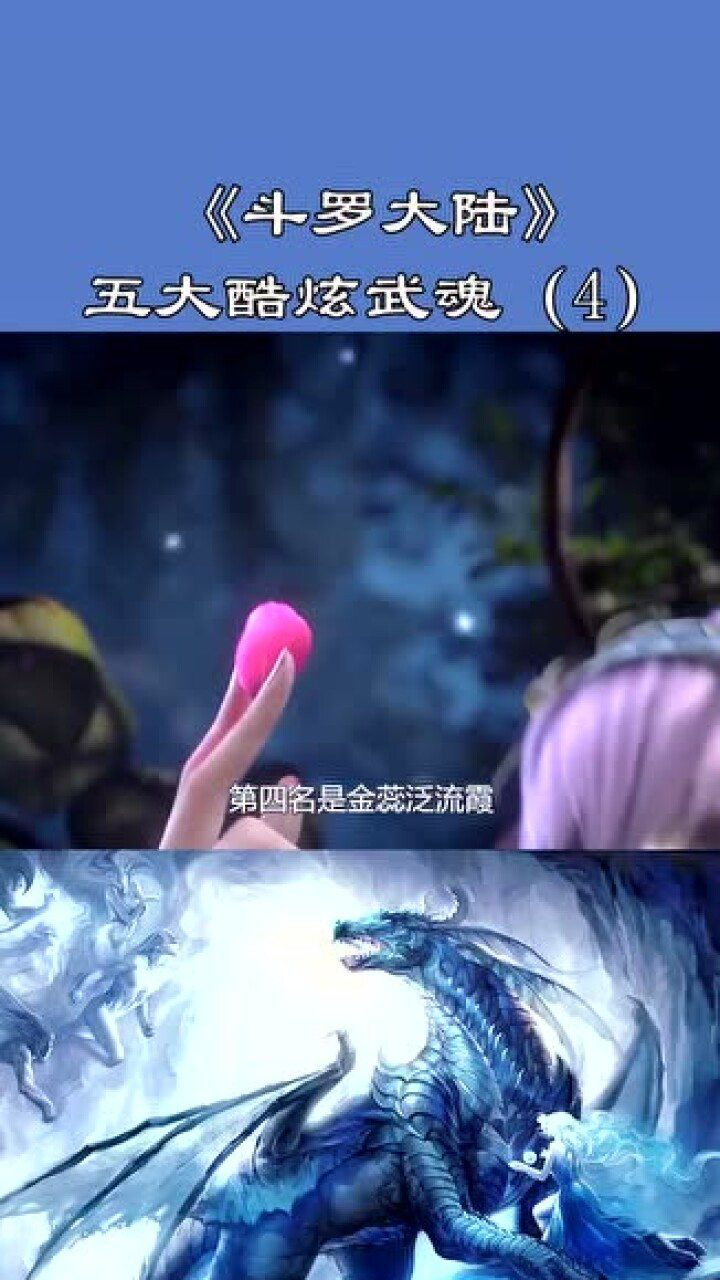 五大酷炫武魂第四名—金蕊泛流霞