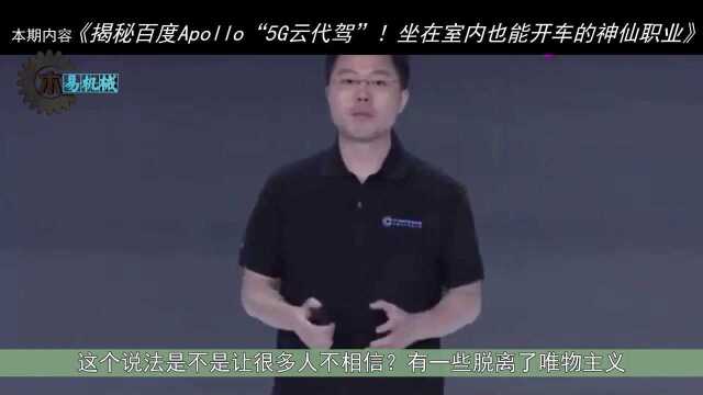 揭秘百度Apollo“5G云代驾”!坐在室内也能开车的神仙职业