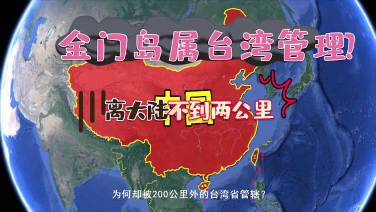 金门岛离大陆不到两公里为什么会被距离两百公里的台湾省管辖
