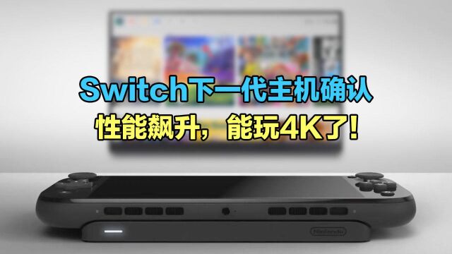 任天堂Switch下一代主机确认:性能飙升,能玩4K了!