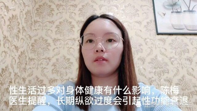 性生活过多对身体健康有什么影响,陈梅医生提醒,长期纵欲过度会引起性功能