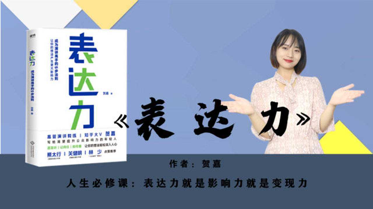 表达力有什么价值吗?表达力就是影响力,影响力就是变现力_高清1080P在线观看平台_腾讯视频