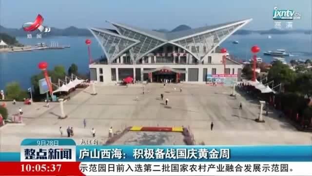 九江ⷮŠ庐山西海:积极备战国庆黄金周