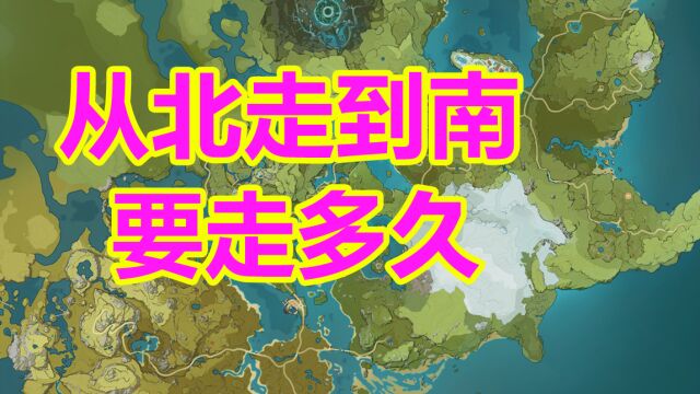 从北到南需要走多久?开放世界大地图《原神》公测啦