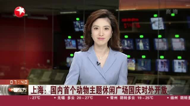 上海:国内首个动物主题休闲广场国庆对外开放