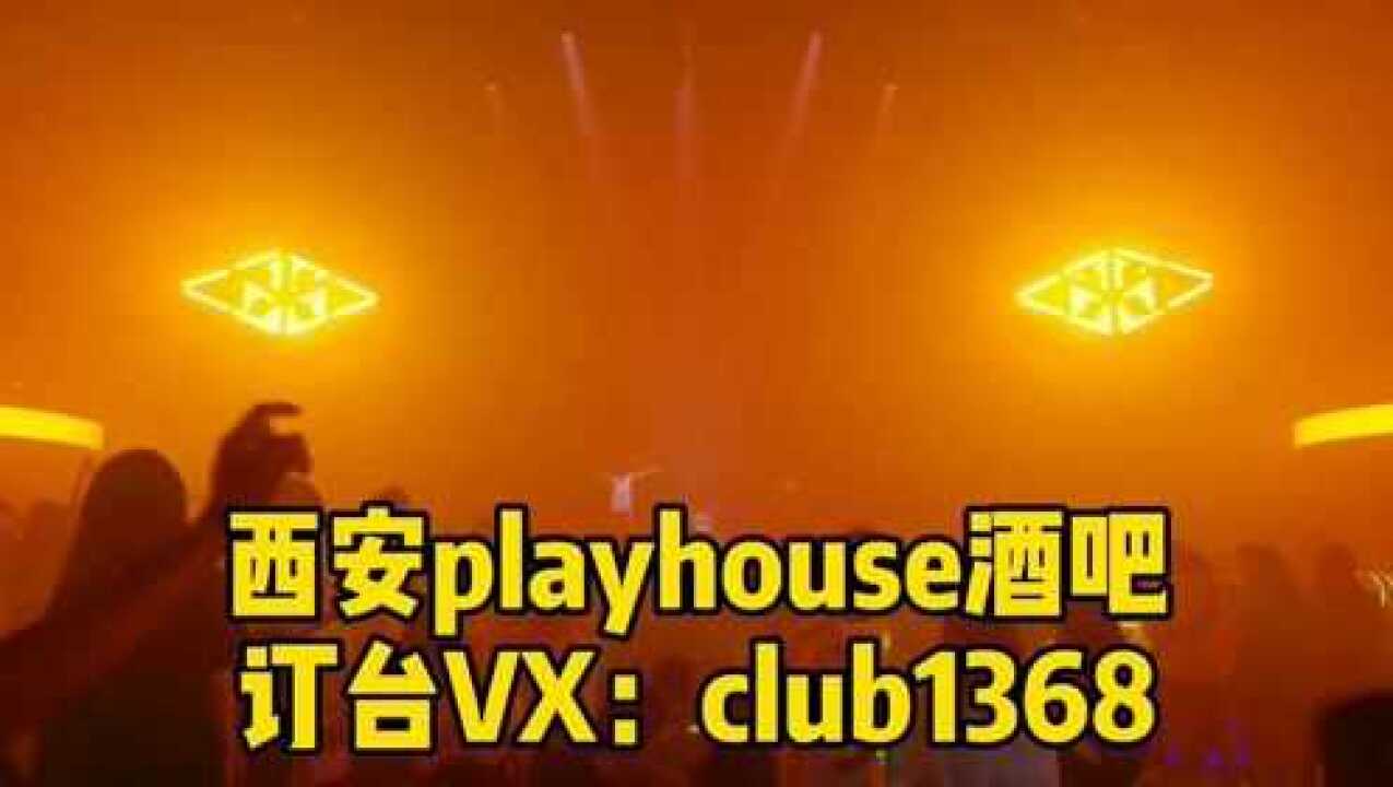 西安playhouse酒吧幾點開場