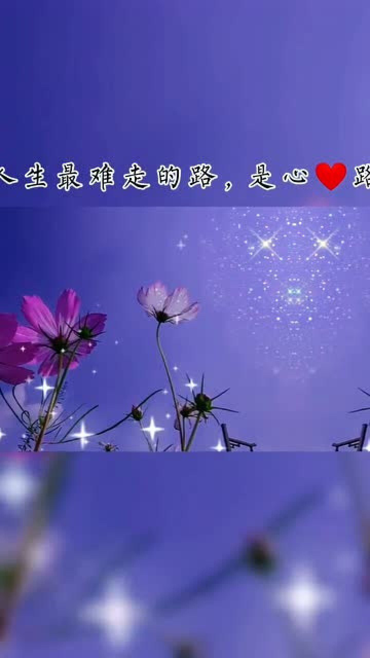 人生最难走的路是心路,最难忘的事是心事