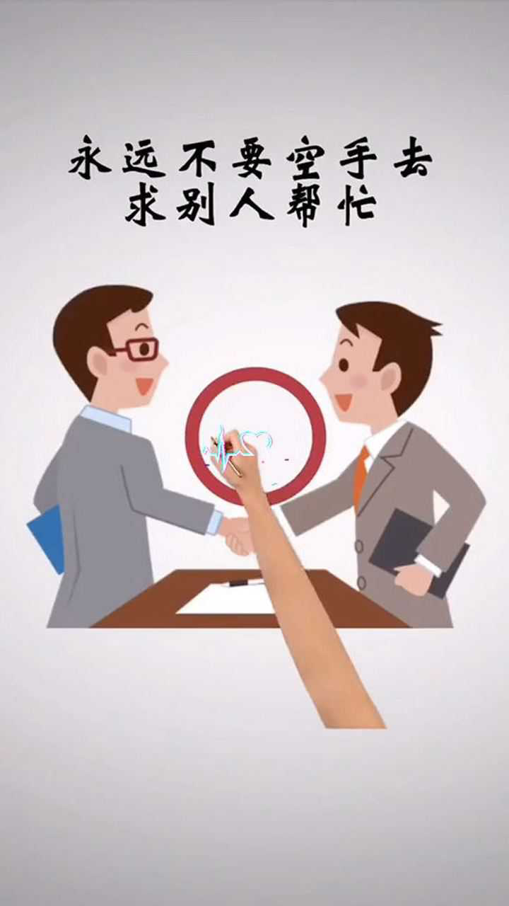 永远不要空手去求别人帮忙学会等价交换你做事会更加顺风顺水送礼帮忙