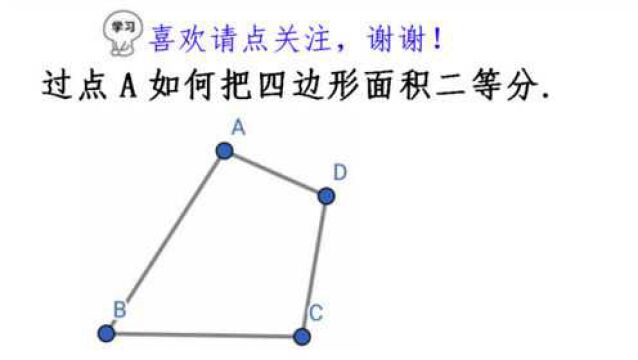 如何把四边形面积二等分?绝大数人都没做出来,看完涨知识了