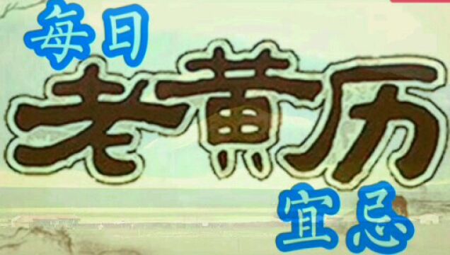 每日老黄历宜忌(2020年9月28日)