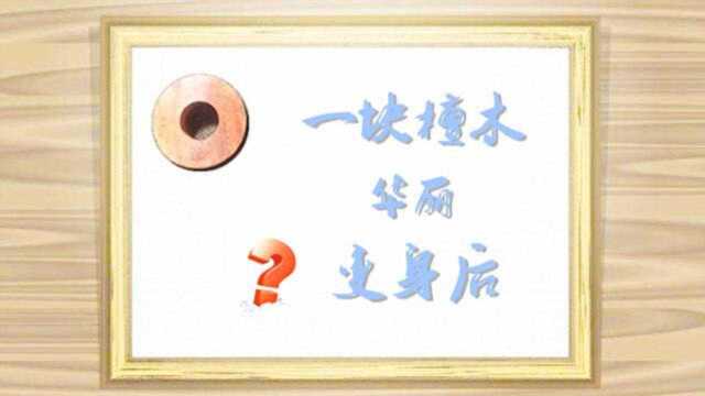 小伙亲身示范如何将檀木变为一枚令TA心动的礼物,原来这么简单!