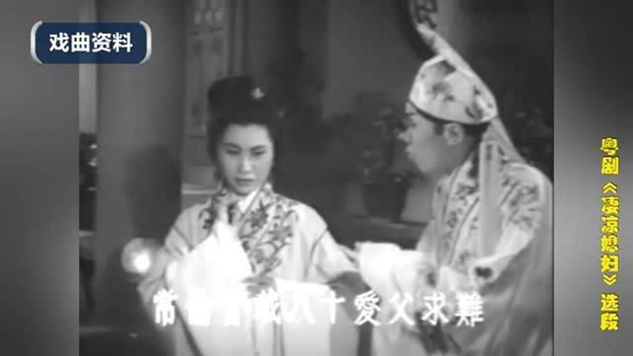 戏曲常识《粤剧名家：最佳拍档“任白”》_腾讯视频