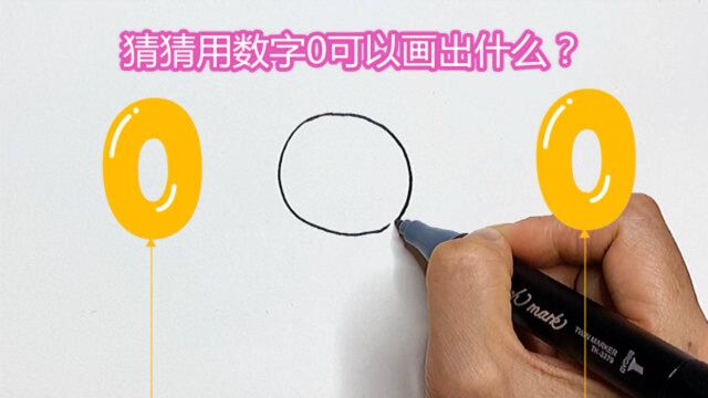 猜猜用数字0可以画出什么?