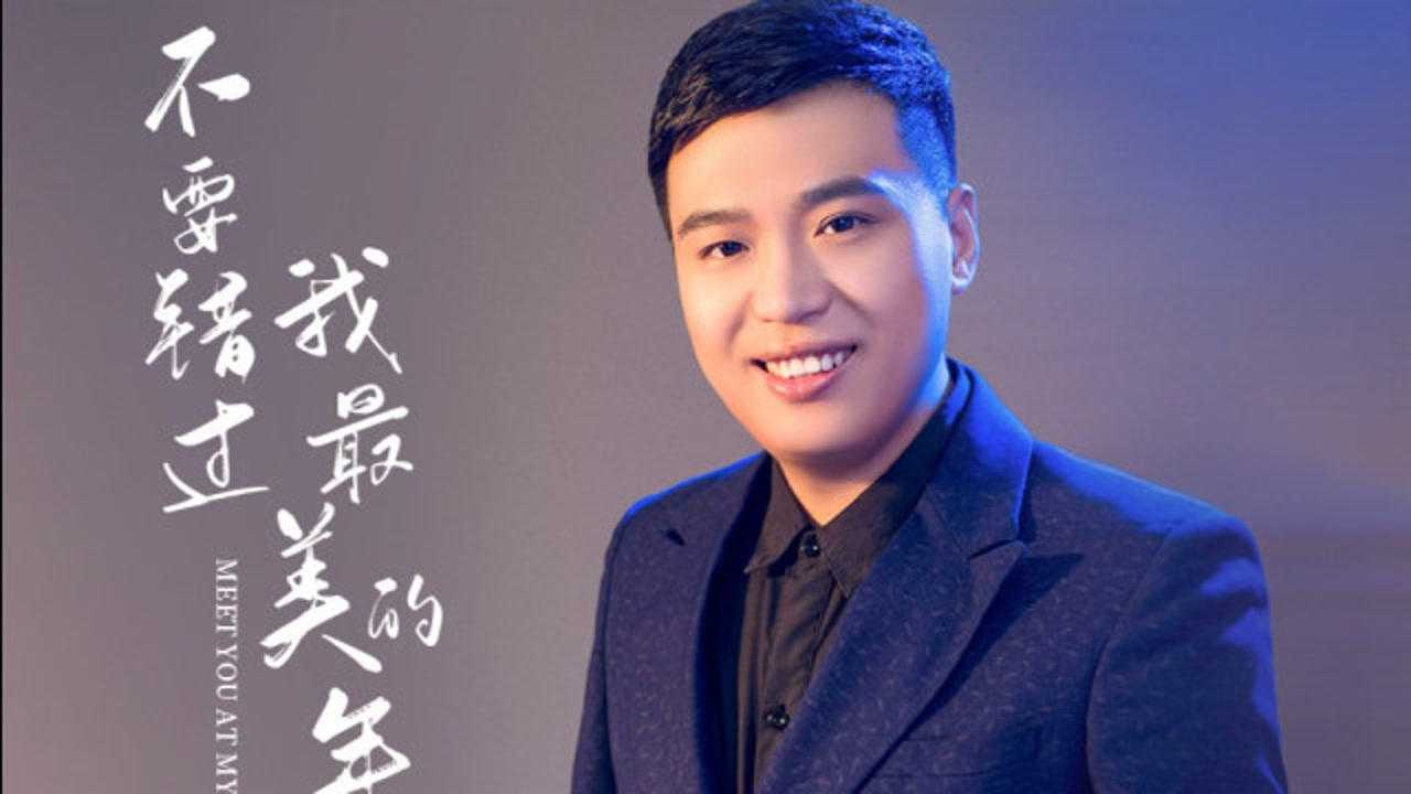崔伟立歌曲不要错过我最美的年华张灵茹词崔伟立曲