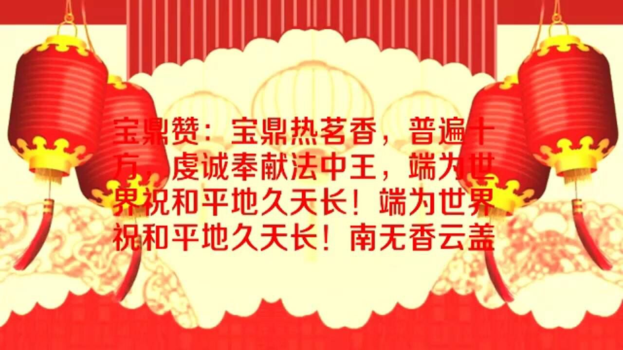 佛教歌曲:宝鼎赞