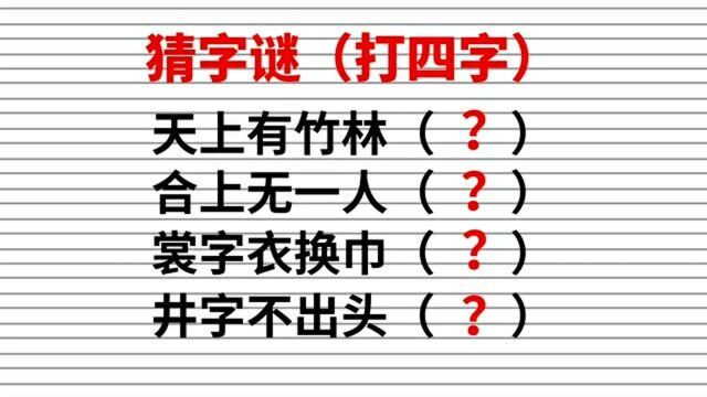 字谜:天上有竹林,合上无一人,裳字衣换巾,井字不出头,打四字