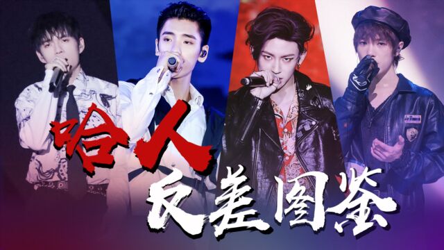 哈人反差图鉴!原来你是这样的Rapper!