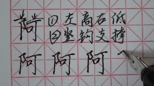 阿,左耳旁,可字旁