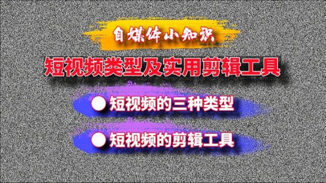 自媒体人必懂知识:短视频类型及实用剪辑工具