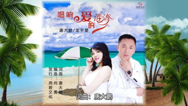 唐大鹏、龙宇星唱响爱的港湾MTV