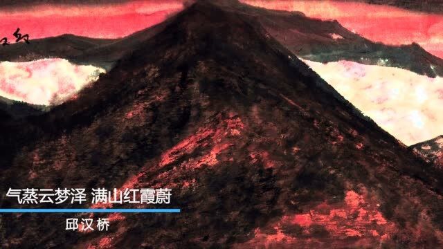 邱汉桥山水画《气蒸云梦泽,满山红霞蔚》欣赏