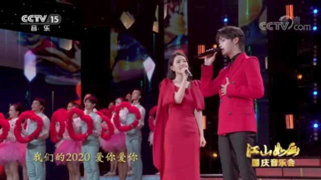 2020江山如画国庆音乐会 歌曲《你好2020》 演唱:李沁 许凯