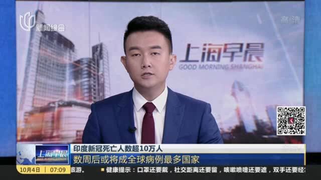 印度新冠死亡人数超10万人