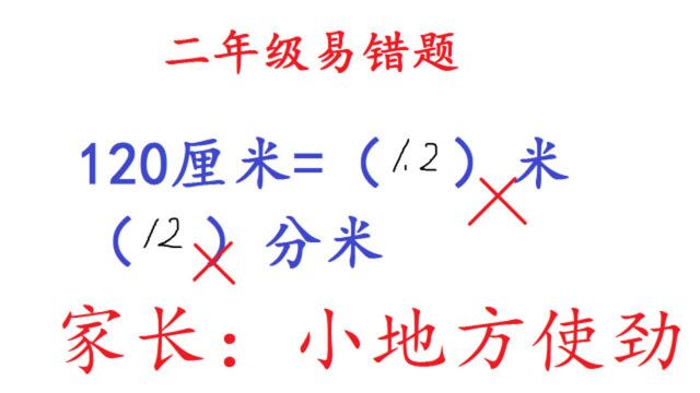 120厘米=(1.2)米,为何判错?家长:总是在小地方使劲