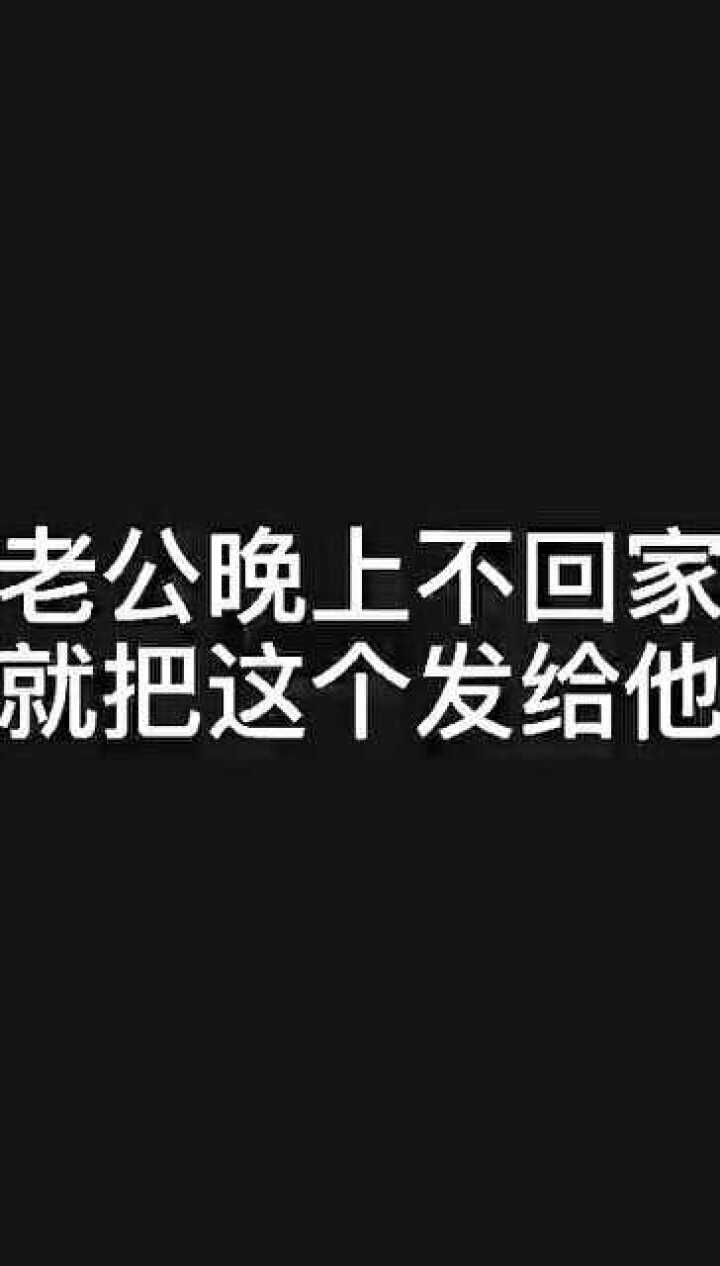 把这个发给不回家的老公百试百灵
