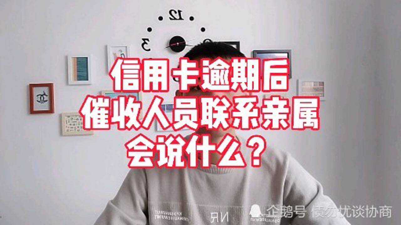 信用卡逾期后,催收人员联系亲属,会说什么?腾讯视频}