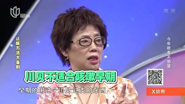 川贝是止咳神器?喝姜丝可乐?专家带你鉴定止咳方