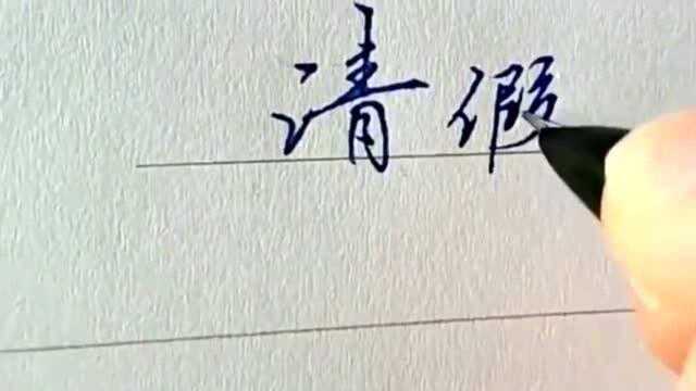 学渣就是学渣,字写的再好看,内容还是能暴露学渣本质