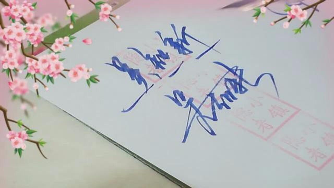 吴字的写法:艺术签名设计,吴字怎么写才好看?吴知新_高清1080P在线观看平台_腾讯视频