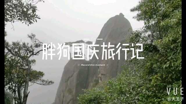 千岛湖婺源三清山国庆游记#国庆档观影指南#