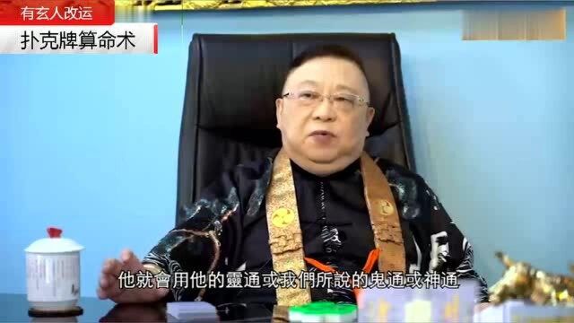 李居明大师会客室:教你扑克牌算命术