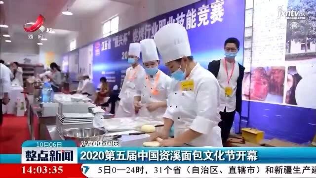 2020第五届中国资溪面包文化节开幕