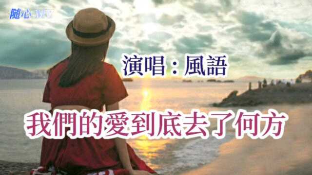 孤独的夜晚,凝聚残留在心底点点温暖《我们的爱到底去了何方》