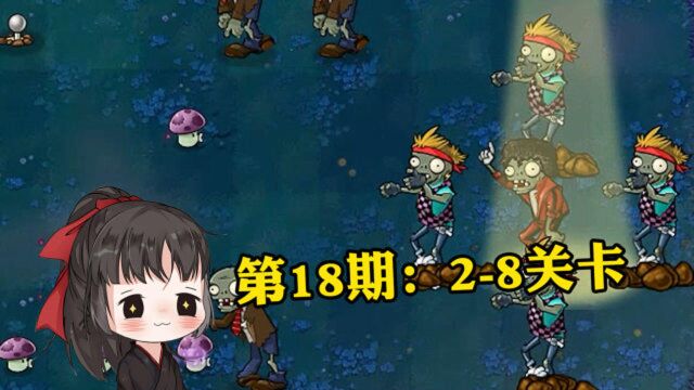 一生解说:95版植物大战僵尸通关合集,第18期:2-8关卡!