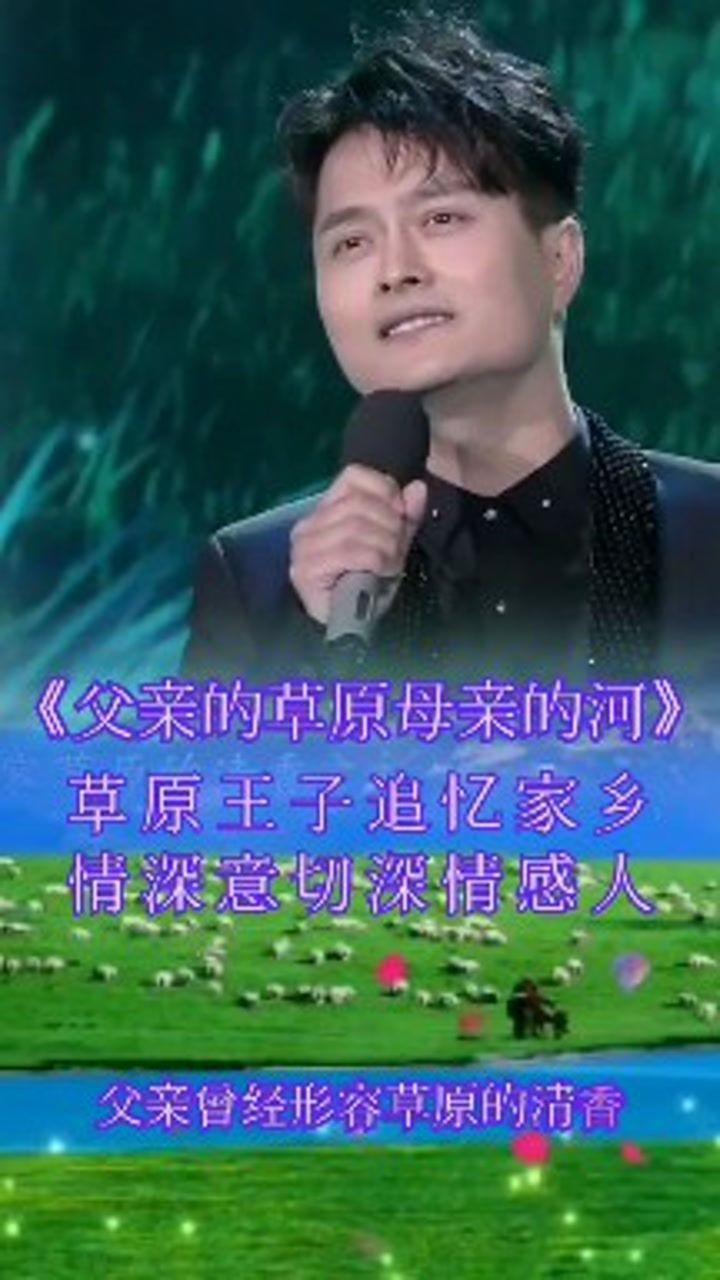 草原王子云飞演唱父亲的草原母亲的河情深意切深情感人