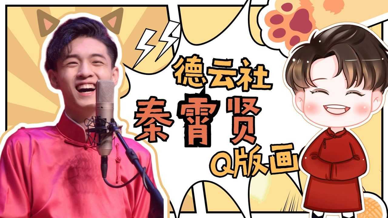 德云斗笑社安利大赛德云社傻憨憨秦霄贤q版手绘你的笑容我护定了