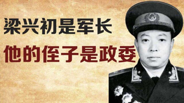 梁兴初是军长,他的侄子是政委,1955年一起被授予开国中将