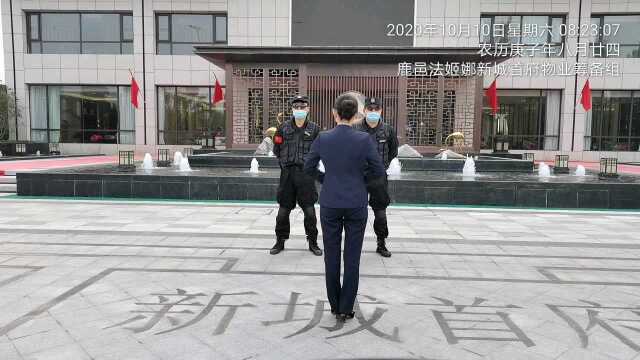 鹿邑新城首府10.10晨会视频