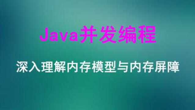 深入理解Java内存模型JMM与内存屏障讲解视频