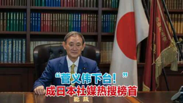 “菅义伟下台 ”成日本社媒热搜榜首,14万人联名反对新首相命令