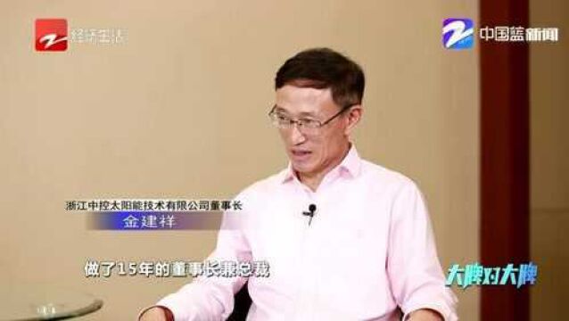 大牌对大牌:对话浙江中控太阳能技术有限公司董事长金建祥