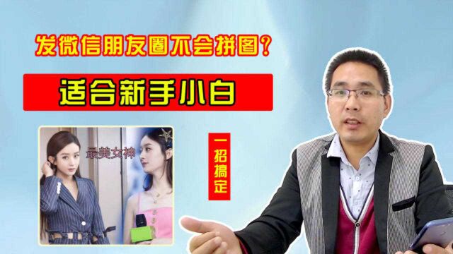 发朋友圈不会拼图?1招教你学会无缝拼接,适合新手小白